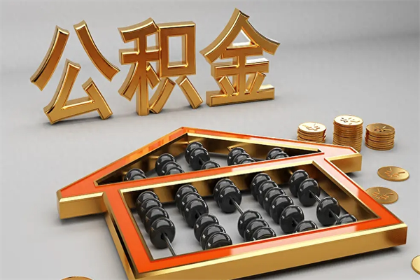 商丘法院为什么不轻易划扣公积金（法院能不能划扣公积金）