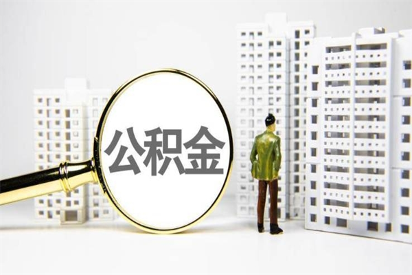 商丘封存6个月没有离职证明（公积金封存6年,没离职证明）
