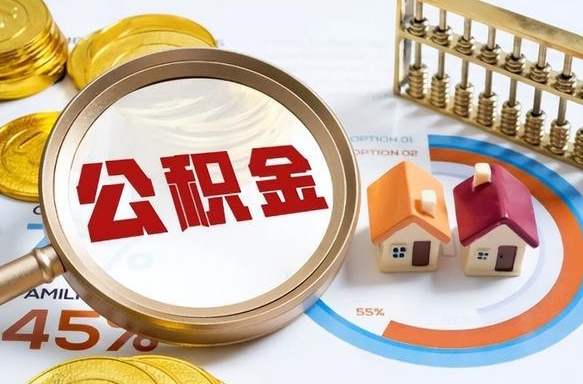商丘个人公积金提取（2021住房公积金个人怎么提取）