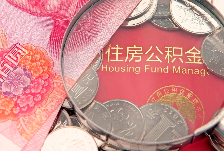 商丘公积金可以提取出来自己花吗（住房公积金可以提出来花吗）
