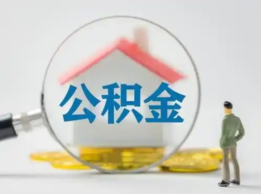 商丘公积金提取需要交满6个月吗（公积金提取必须满6个月吗）